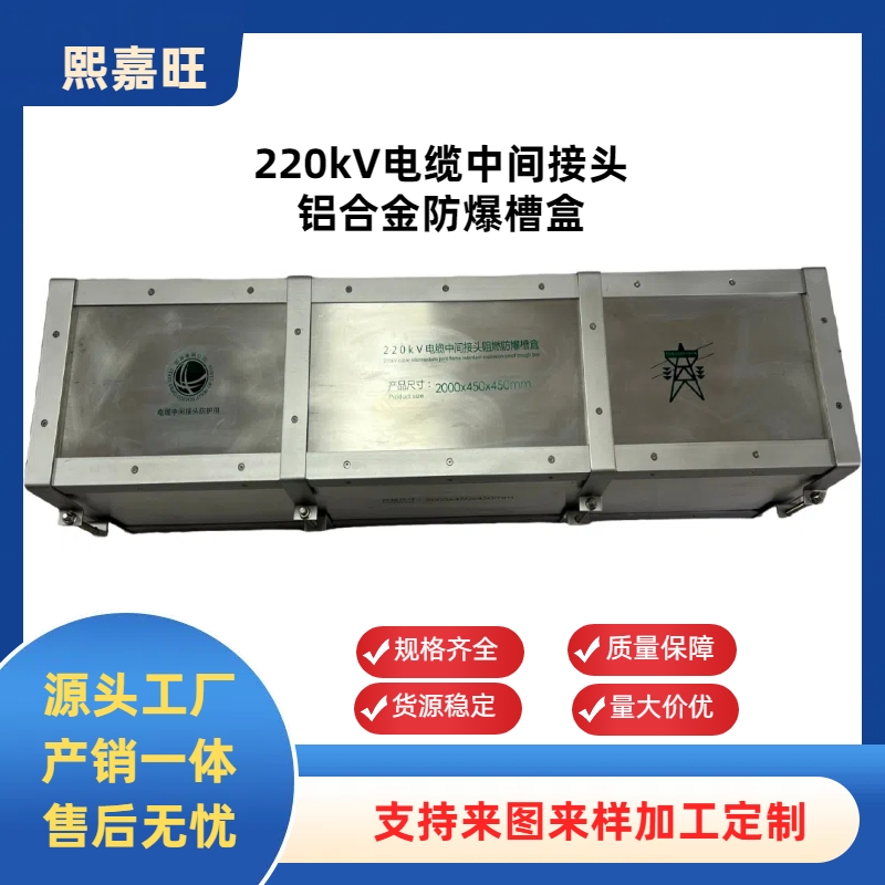 高压220kV电缆中间接头铝合金防爆槽盒电缆中间接头防爆槽盒
